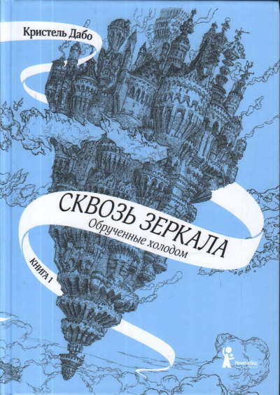 Обрученные холодом - Кристель Дабо - Библиотека аудиокниг