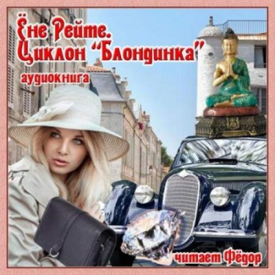 Циклон "Блондинка" - Ёне Рейте - Библиотека аудиокниг