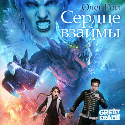 Сердце взаймы - Олег Рой - Библиотека аудиокниг