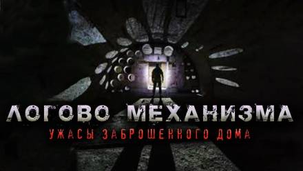 Логово механизма - Олег Новгородов - Библиотека аудиокниг