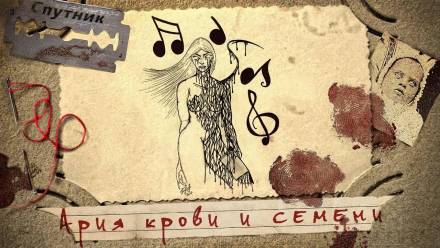 Ария крови и семени - Александр Дедов - Библиотека аудиокниг