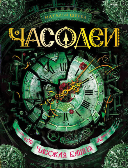Часовая башня - Наталья Щерба - Библиотека аудиокниг
