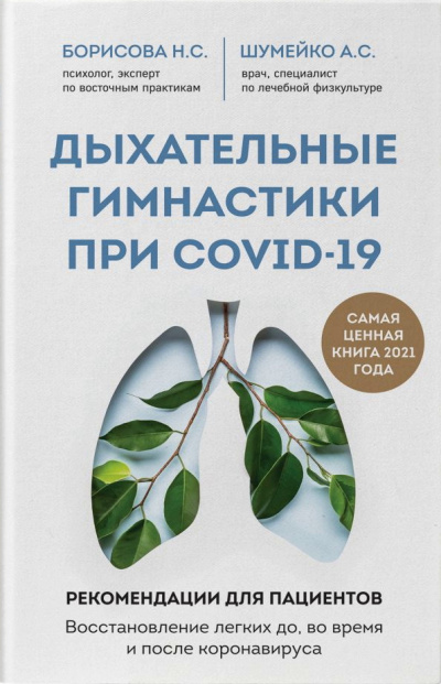 Дыхательные гимнастики при COVID-19 - Анна Шумейко, Наталия Борисова - Библиотека аудиокниг