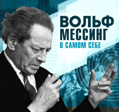 О самом себе - Вольф Мессинг - Библиотека аудиокниг