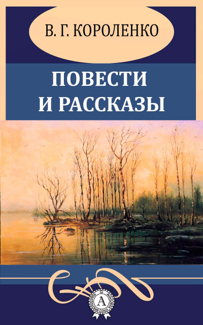 Повести и рассказы - Владимир Короленко - Библиотека аудиокниг