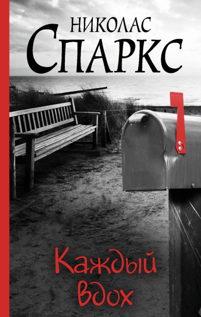 Каждый вдох - Николас Спаркс - Библиотека аудиокниг
