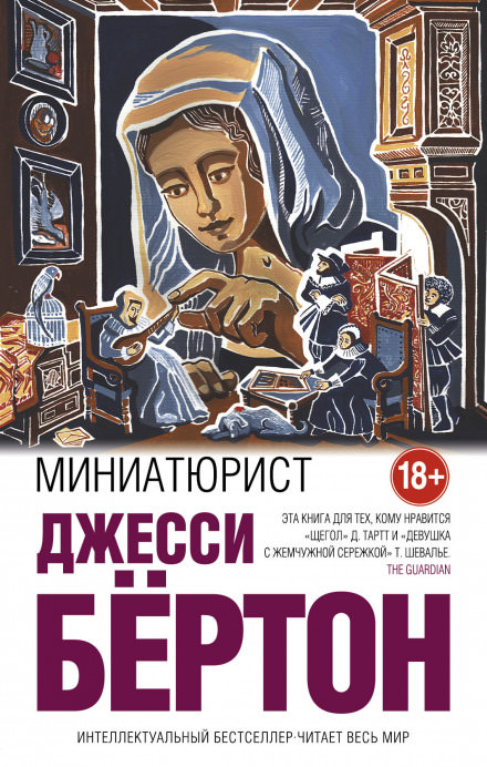 Миниатюрист - Джесси Бёртон - Библиотека аудиокниг