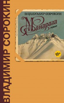 Манарага - Владимир Сорокин - Библиотека аудиокниг