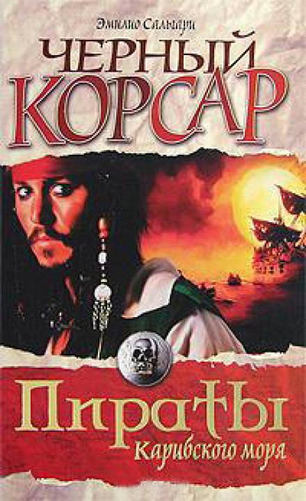 Чёрный корсар - Эмилио Сальгари - Библиотека аудиокниг