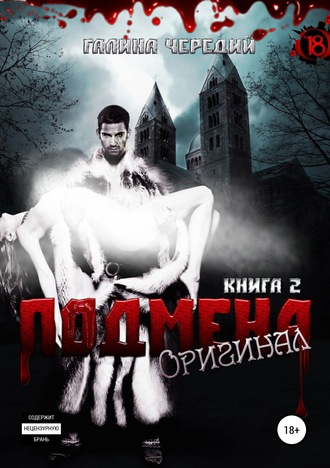 Оригинал - Галина Чередий - Библиотека аудиокниг