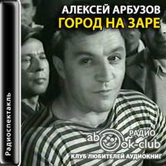 Город на заре - Алексей Арбузов - Библиотека аудиокниг