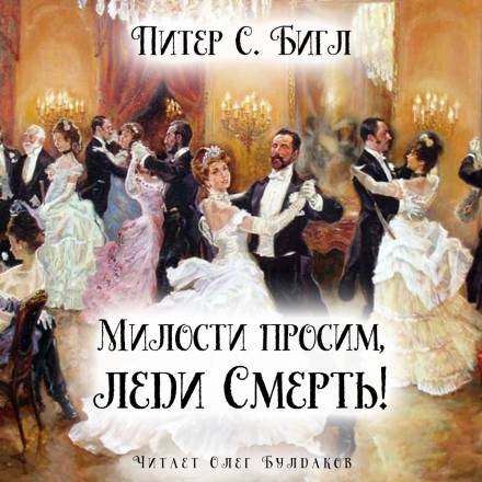 Милости просим, леди Смерть! - Питер Бигл - Библиотека аудиокниг
