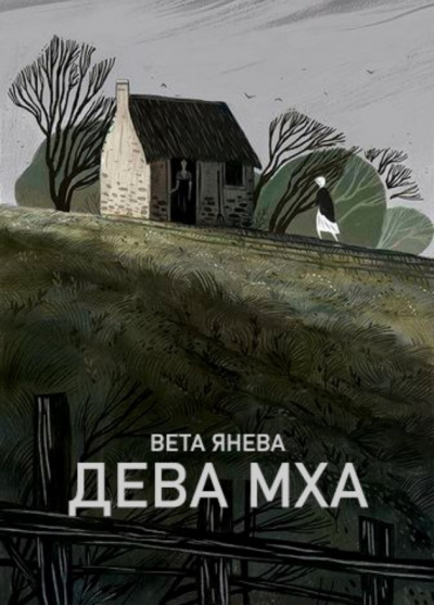 Дева Мха -  Вета - Библиотека аудиокниг
