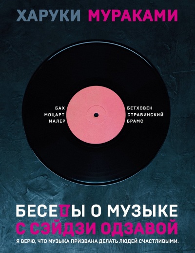 Беседы о музыке с Сэйдзи Одзавой - Харуки Мураками - Библиотека аудиокниг