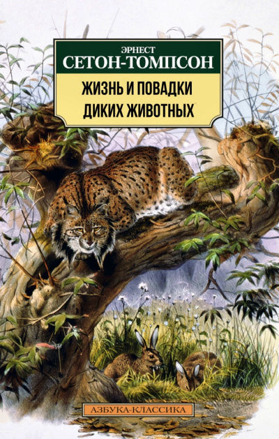 Жизнь и повадки диких животных - Эрнест Сетон-Томпсон - Библиотека аудиокниг