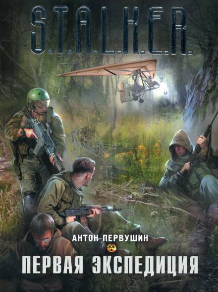 Первая экспедиция - Антон Первушин - Библиотека аудиокниг