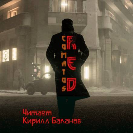 Рэд - Коматоз - Библиотека аудиокниг