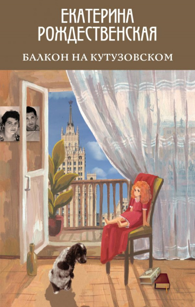 Балкон на Кутузовском - Екатерина Рождественская - Библиотека аудиокниг