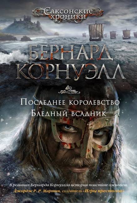 Бледный всадник - Бернард Корнуэлл - Библиотека аудиокниг