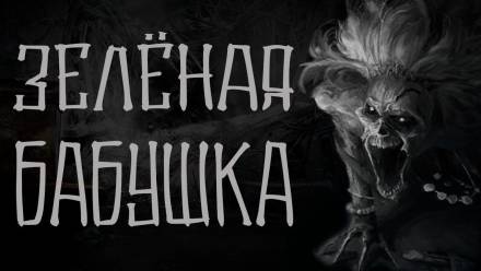 Зелёная бабушка - Василий Кораблев - Библиотека аудиокниг