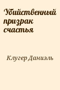 Убийственный призрак счастья - Даниэль Клугер - Библиотека аудиокниг