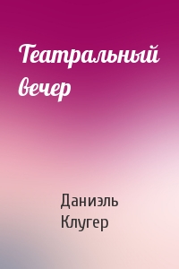 Театральный вечер - Даниэль Клугер - Библиотека аудиокниг