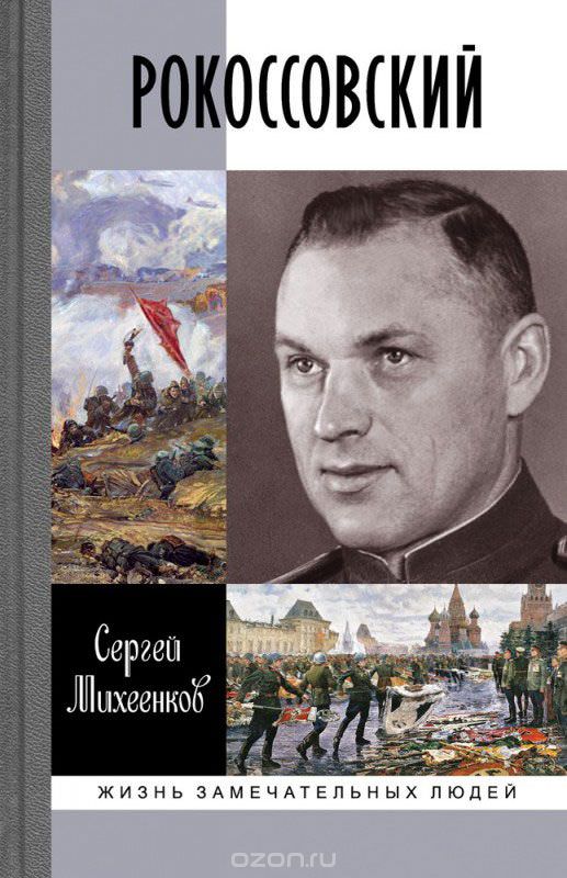 Рокоссовский. Клинок и жезл - Сергей Михеенков - Библиотека аудиокниг