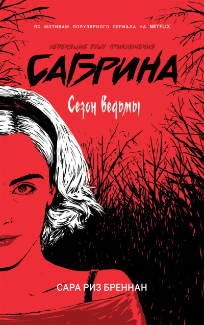 Сезон ведьмы - Сара Бреннан - Библиотека аудиокниг
