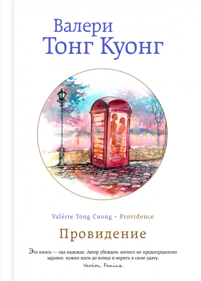 Провидение - Куонг Валери Тонг - Библиотека аудиокниг