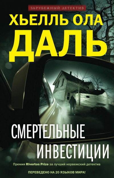 Смертельные инвестиции - Хьелль Ола Даль - Библиотека аудиокниг