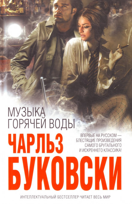 Музыка горячей воды - Чарльз Буковски - Библиотека аудиокниг