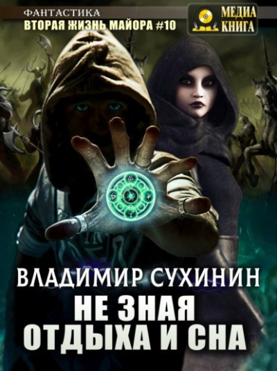 Не зная отдыха и сна - Ладимир Сухинин - Библиотека аудиокниг