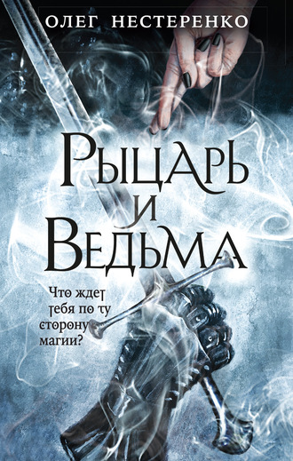 Рыцарь и ведьма - Олег Нестеренко - Библиотека аудиокниг