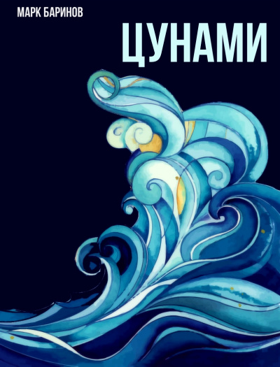Цунами - Марк Баринов - Библиотека аудиокниг