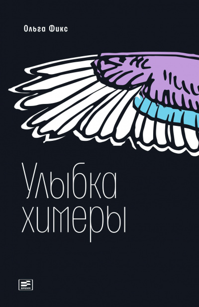 Улыбка химеры - Ольга Фикс - Библиотека аудиокниг