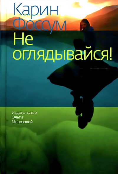 Не оглядывайся! - Карин Фоссум - Библиотека аудиокниг