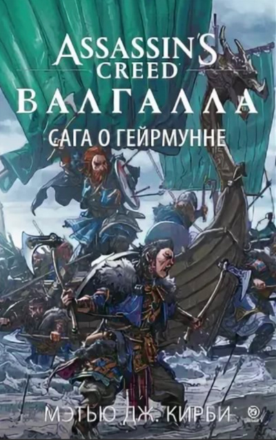 Валгалла: Сага о Гейрмунне - Мэтью Дж. Кирби - Библиотека аудиокниг