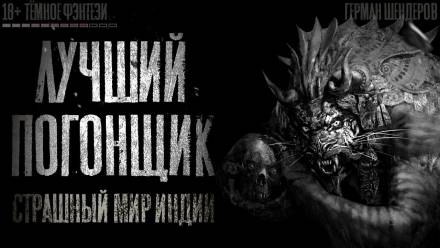 Лучший погонщик - Герман Шендеров - Библиотека аудиокниг