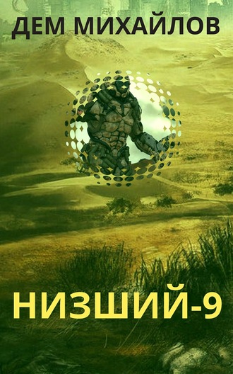 Низший. Книга девятая - Дем Михайлов - Библиотека аудиокниг