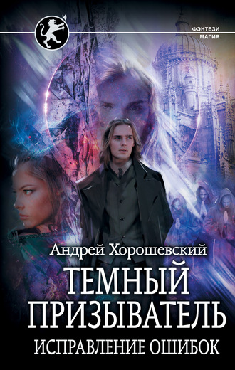 Исправление ошибок - Андрей Хорошевский - Библиотека аудиокниг
