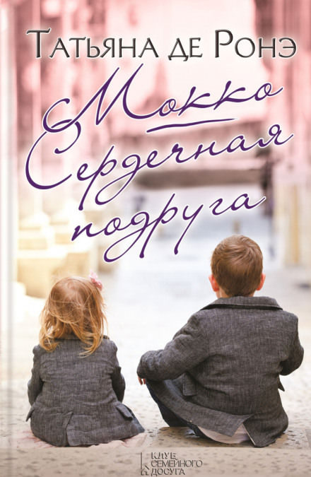 Мокко. Сердечная подруга - Татьяна де Ронэ - Библиотека аудиокниг