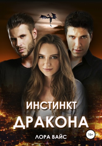 Инстинкт дракона - Лора Вайс - Библиотека аудиокниг