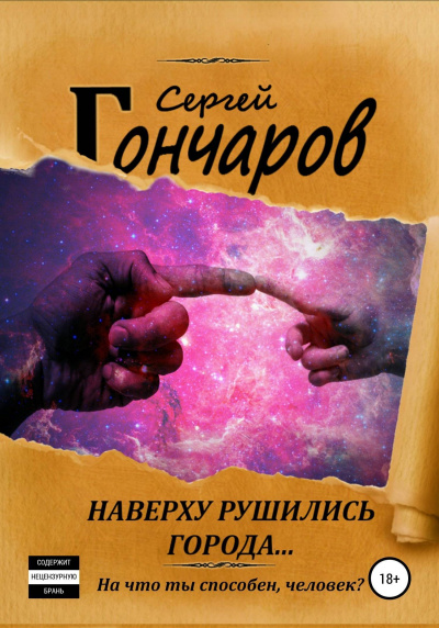 Наверху рушились города… - Сергей Гончаров - Библиотека аудиокниг