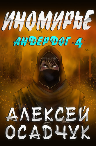 Иномирье - Алексей Осадчук - Библиотека аудиокниг