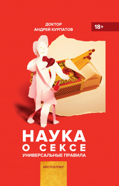 Наука о сексе. Универсальные правила - Андрей Курпатов - Библиотека аудиокниг