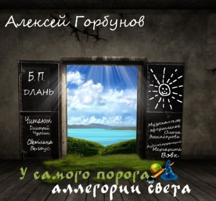 У самого порога - аллегории света - Алексей Горбунов - Библиотека аудиокниг