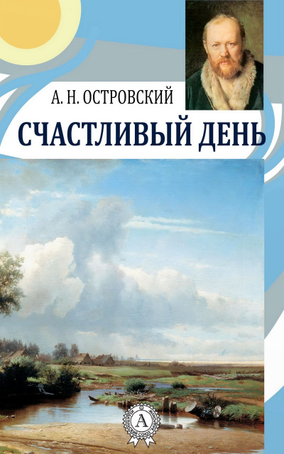 Счастливый день - Александр Островский - Библиотека аудиокниг