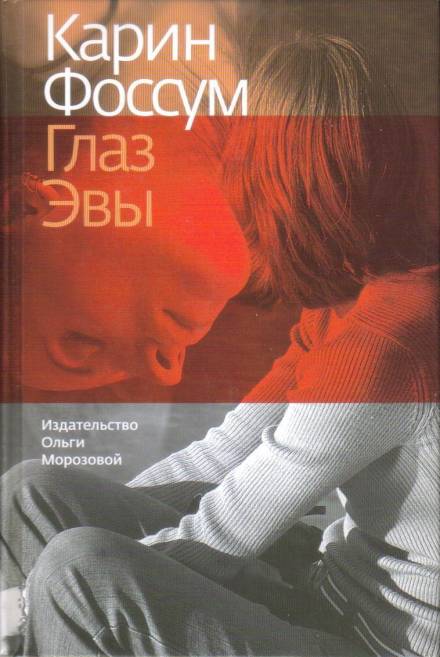 Глаз Эвы - Карин Фоссум - Библиотека аудиокниг