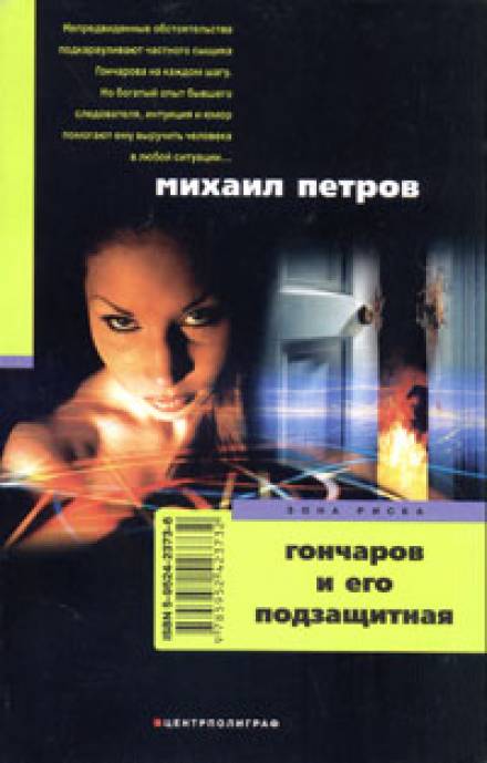 Гончаров и его подзащитная - Михаил Петров - Библиотека аудиокниг