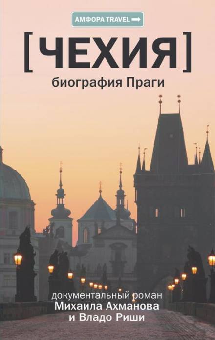 Чехия. Биография Праги - Михаил Ахманов, Владо Риша - Библиотека аудиокниг